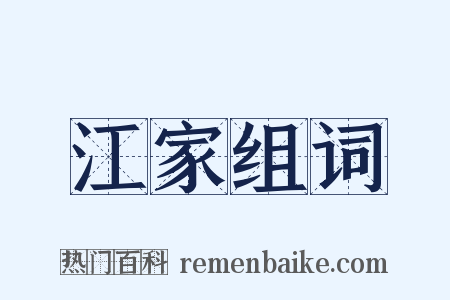 江家组词是什么意思的图片